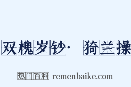 双槐岁钞·猗兰操是什么意思的图片